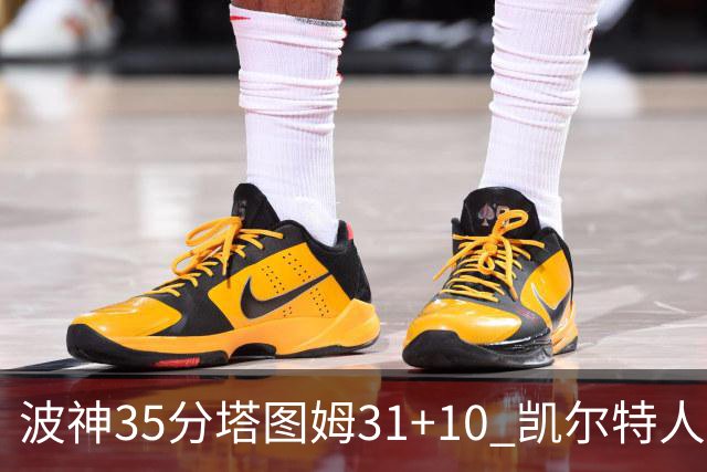 波神35分塔图姆31+10 凯尔特人送活塞28连败