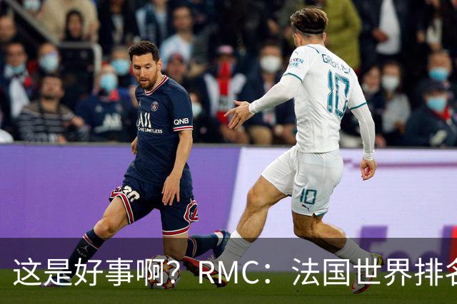 这是好事啊？RMC：法国世界排名跌至第3 从未有第一球队夺世界杯